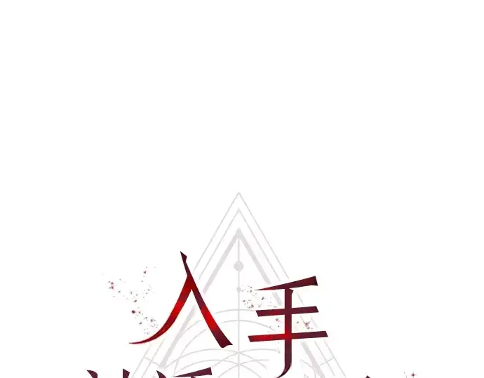 《入手神话级专属装备》第33话图13