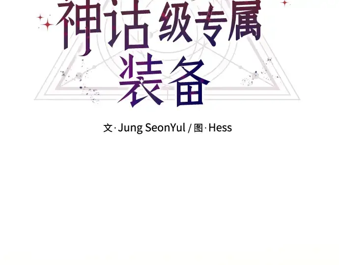《入手神话级专属装备》第33话图14
