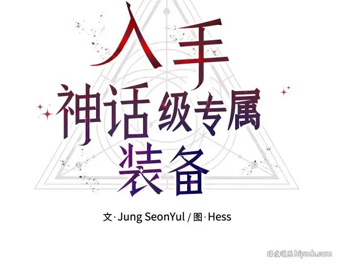 《入手神话级专属装备》第34话图32