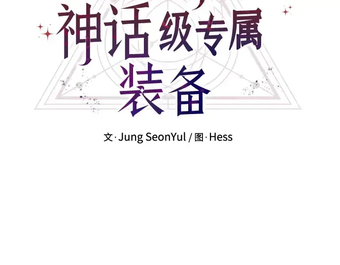 《入手神话级专属装备》第35话图29