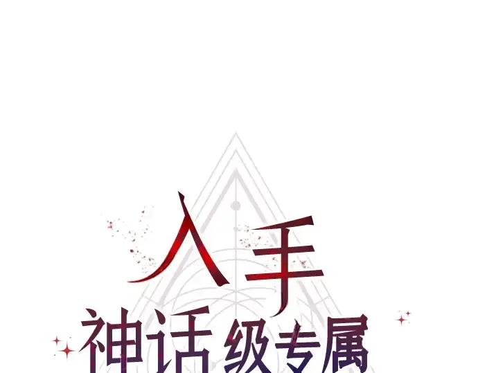 《入手神话级专属装备》第36话图71