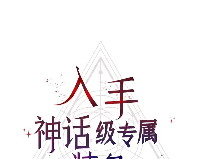 《入手神话级专属装备》第37话图27