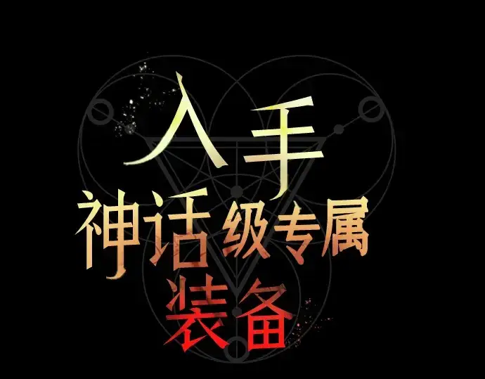 《入手神话级专属装备》第38话图21