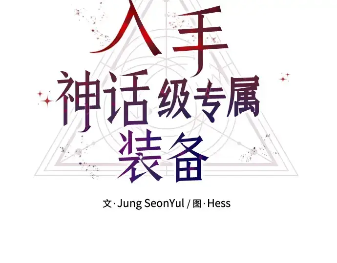 《入手神话级专属装备》第39话图45