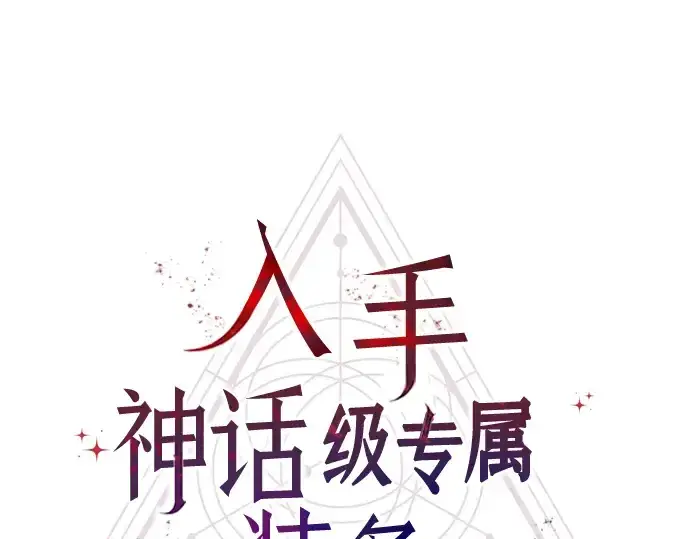 《入手神话级专属装备》第41话图41
