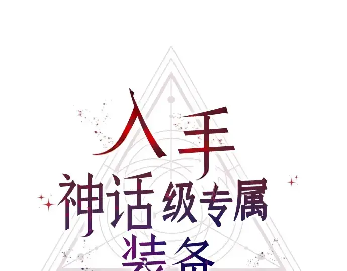 《入手神话级专属装备》第42话图28