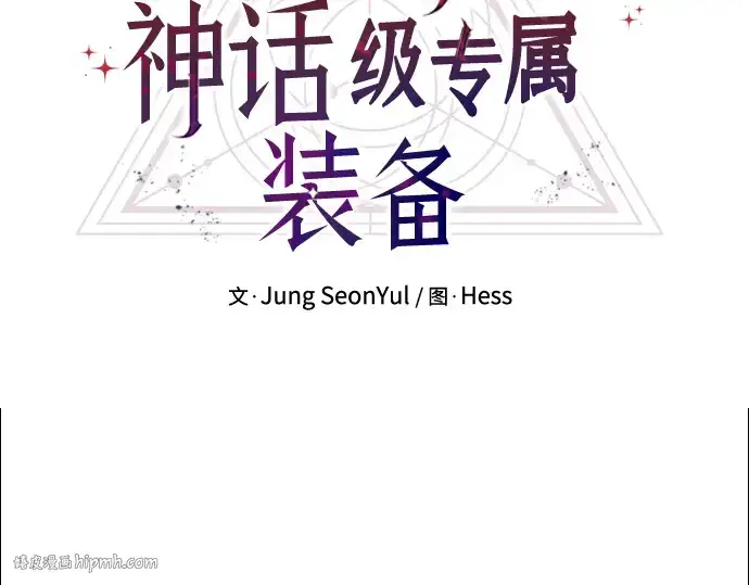 《入手神话级专属装备》第43话图24