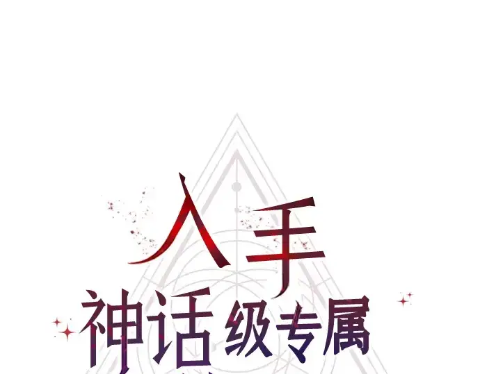 《入手神话级专属装备》第45话图45