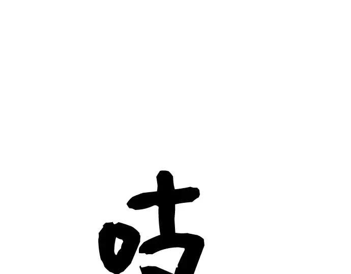 《入手神话级专属装备》第45话图75