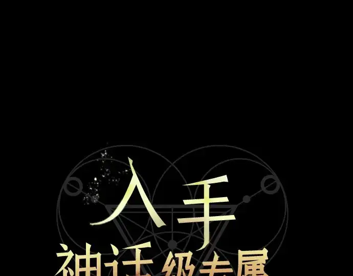《入手神话级专属装备》第46话图33