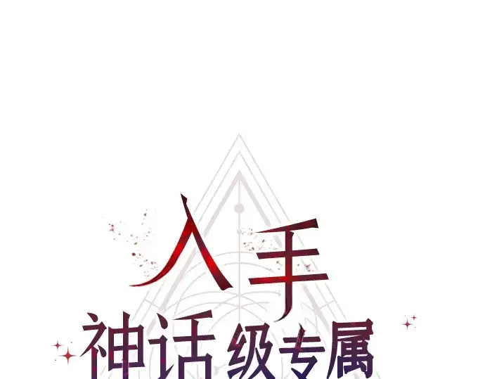 《入手神话级专属装备》第47话图33