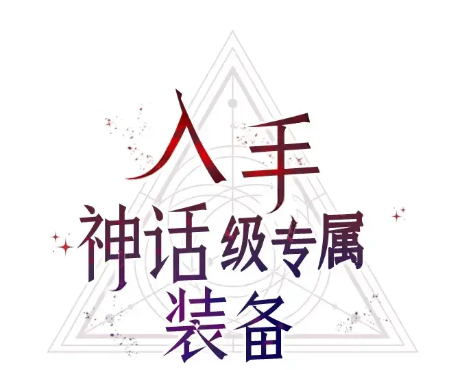 《入手神话级专属装备》第48话图27
