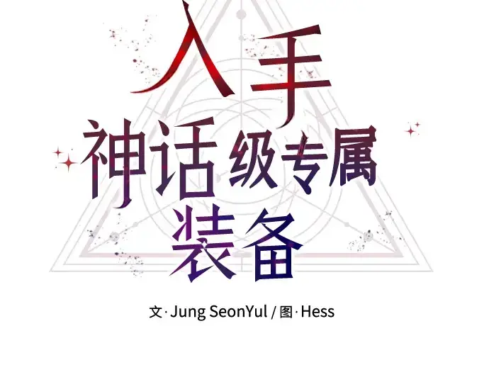 《入手神话级专属装备》第50话图41
