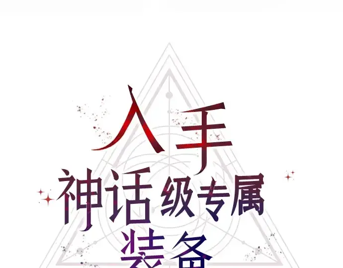 《入手神话级专属装备》第53话图31