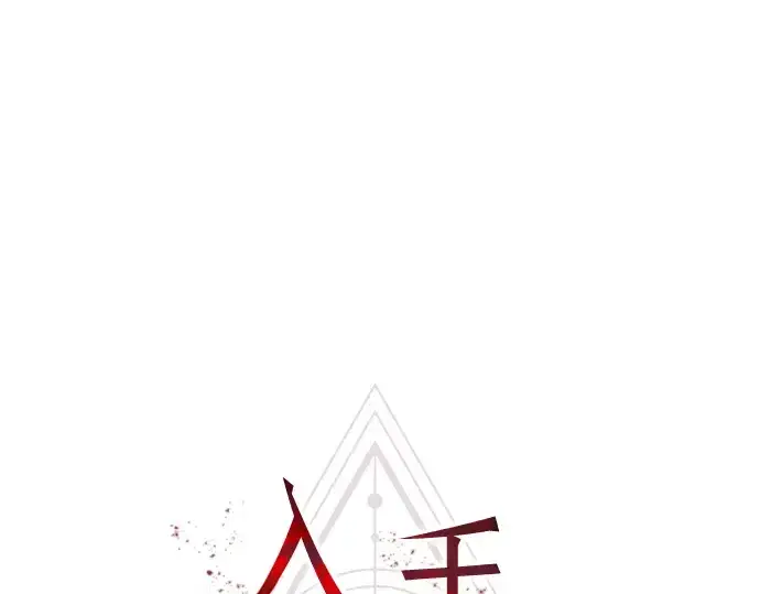 《入手神话级专属装备》第54话图26