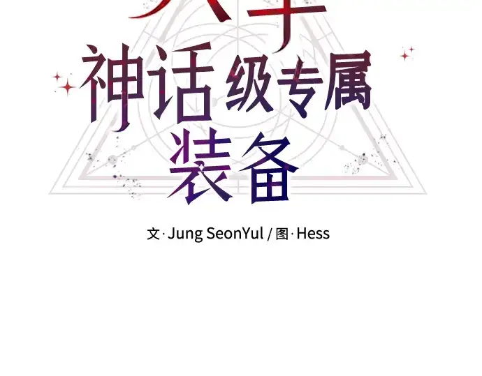 《入手神话级专属装备》第54话图27