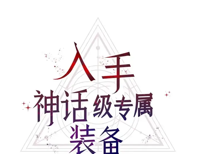《入手神话级专属装备》第56话图52
