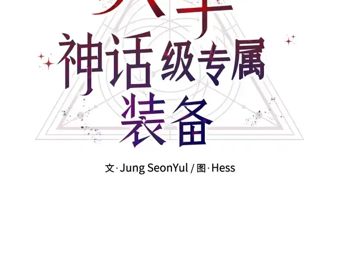 《入手神话级专属装备》第57话图35