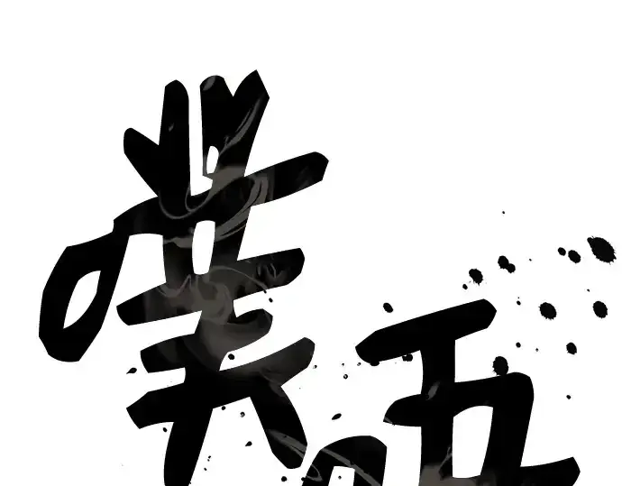 《入手神话级专属装备》第58话图150