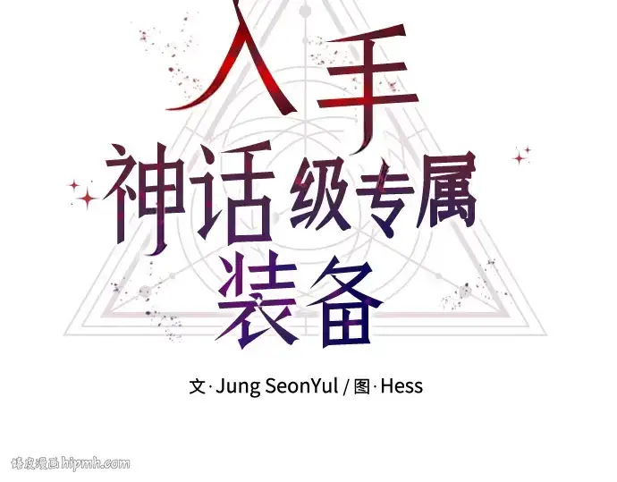 《入手神话级专属装备》第58话图56