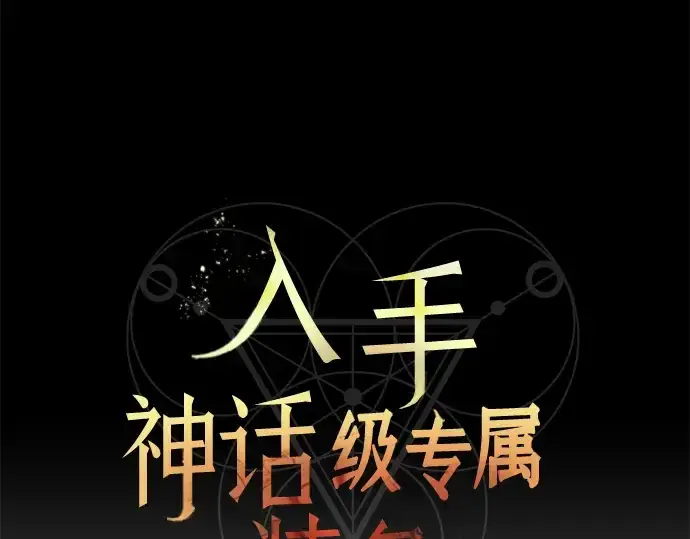 《入手神话级专属装备》第60话图39