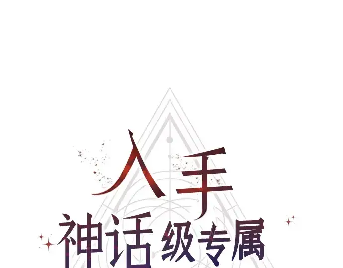 《入手神话级专属装备》第61话图38