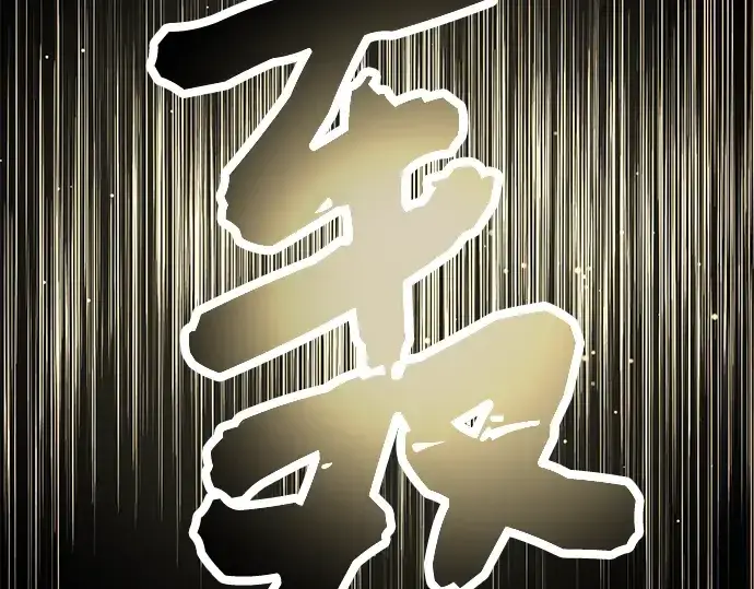 《入手神话级专属装备》第62话图174