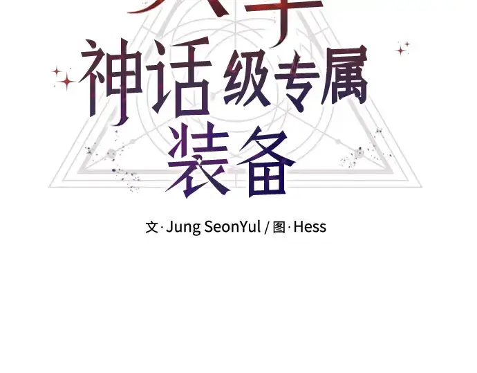 《入手神话级专属装备》第63话图33