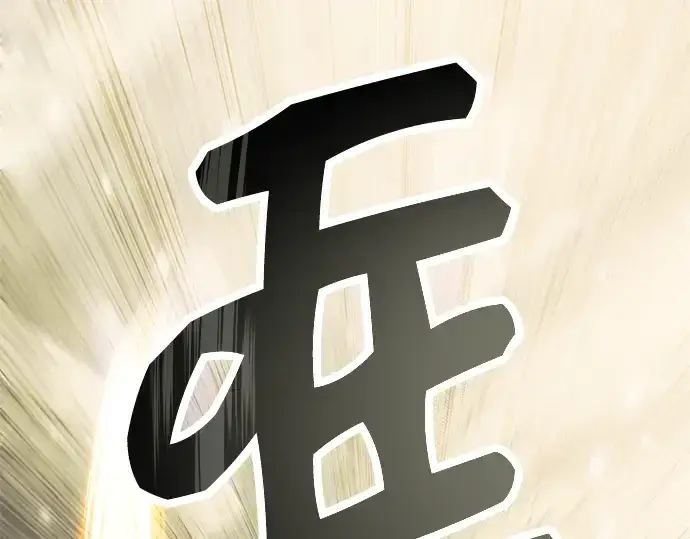 《入手神话级专属装备》第63话图67