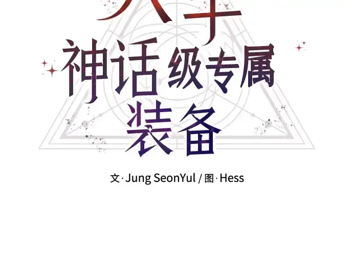《入手神话级专属装备》第64话图60