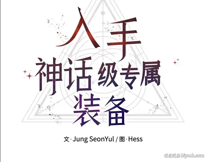 《入手神话级专属装备》第65话图56