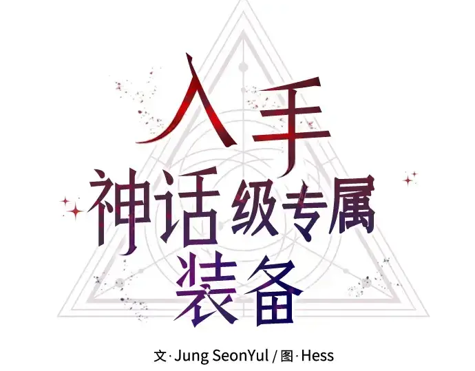 《入手神话级专属装备》第67话图38