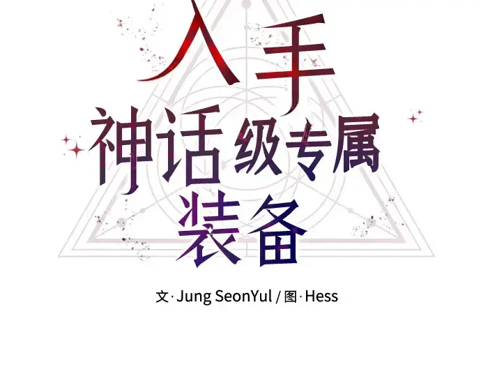 《入手神话级专属装备》第68话图39