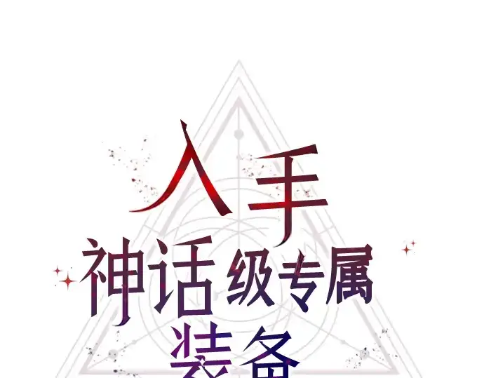 《入手神话级专属装备》第70话图63