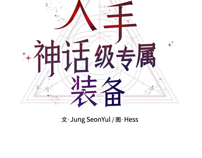《入手神话级专属装备》第72话图35