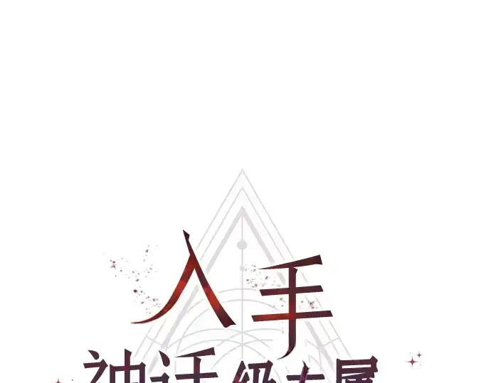 《入手神话级专属装备》第73话图19