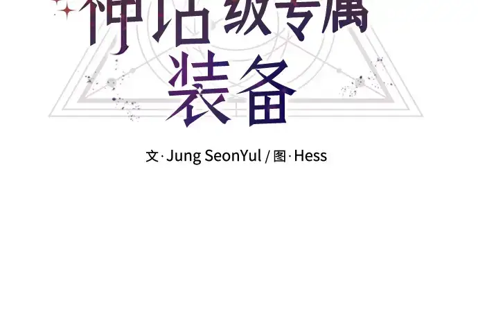 《入手神话级专属装备》第73话图20