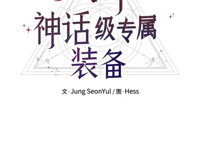 《入手神话级专属装备》第74话图25