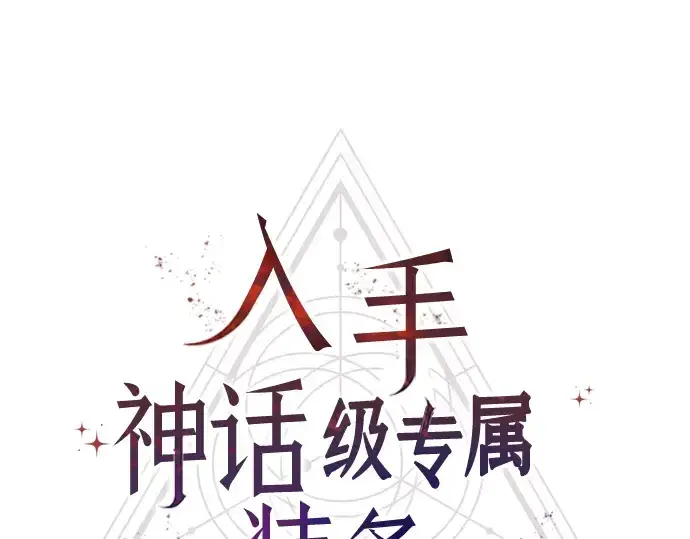 《入手神话级专属装备》第75话图47