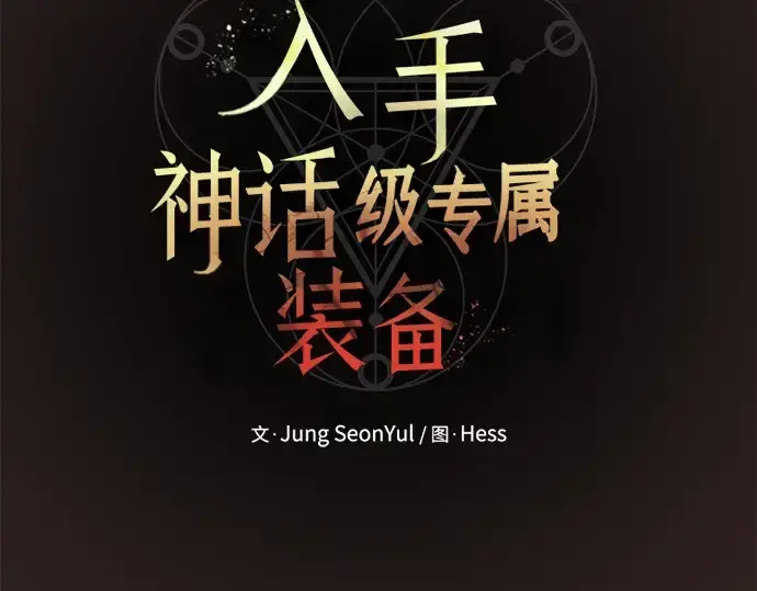 《入手神话级专属装备》第76话图14