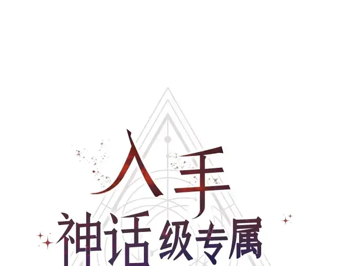 《入手神话级专属装备》第77话图19