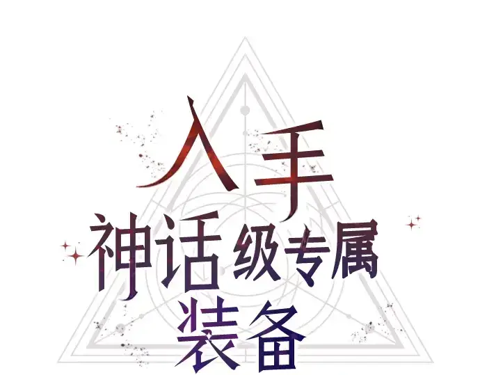 《入手神话级专属装备》第79话图13