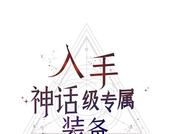 《入手神话级专属装备》第79话图207