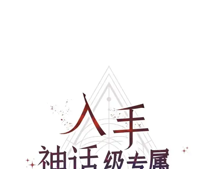 《入手神话级专属装备》第80话图18