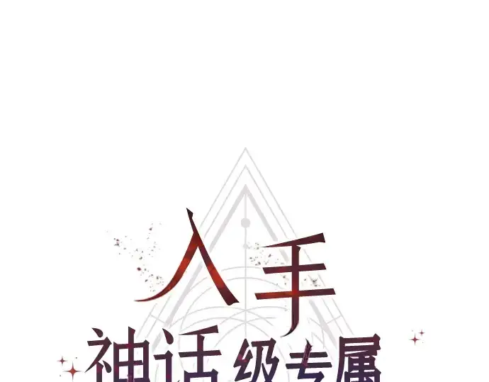 《入手神话级专属装备》第81话图14