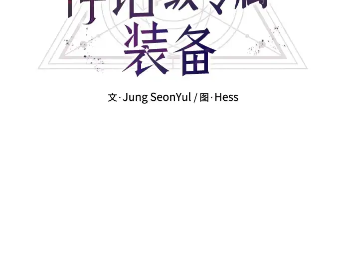 《入手神话级专属装备》第81话图15