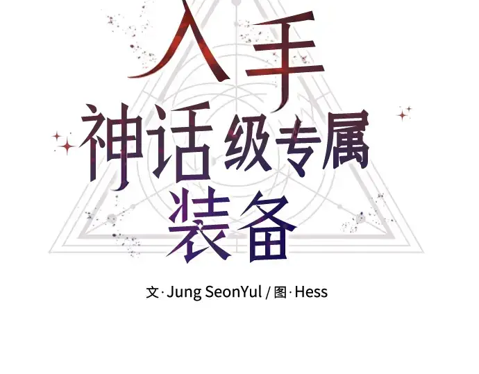 《入手神话级专属装备》第82话图15