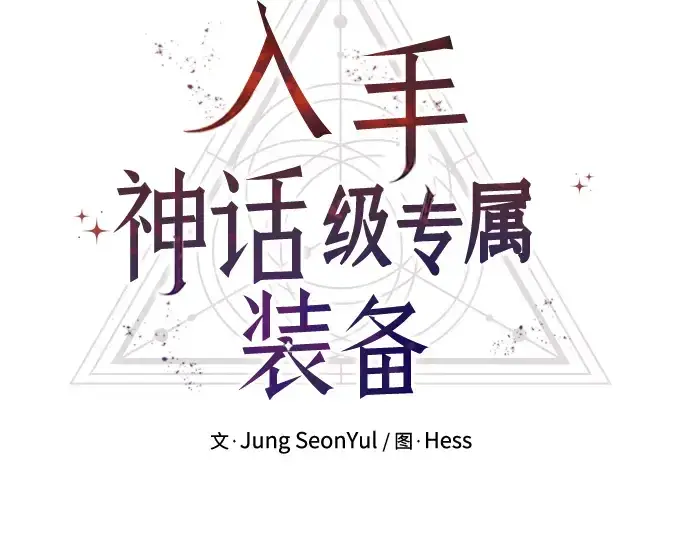 《入手神话级专属装备》第83话图98
