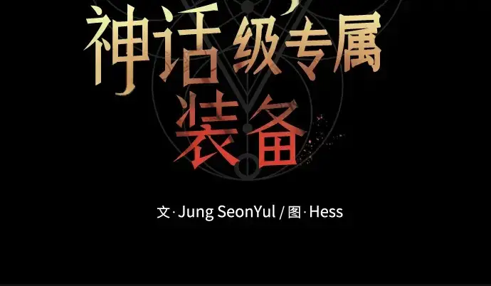 《入手神话级专属装备》第84话图249