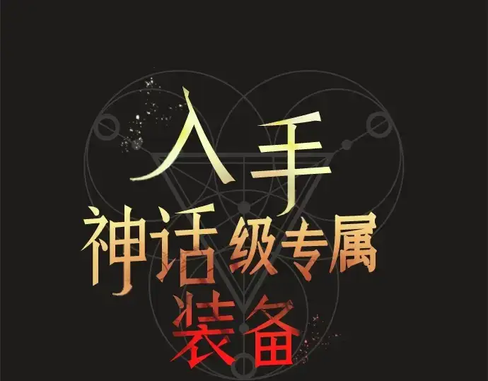 《入手神话级专属装备》第85话图27